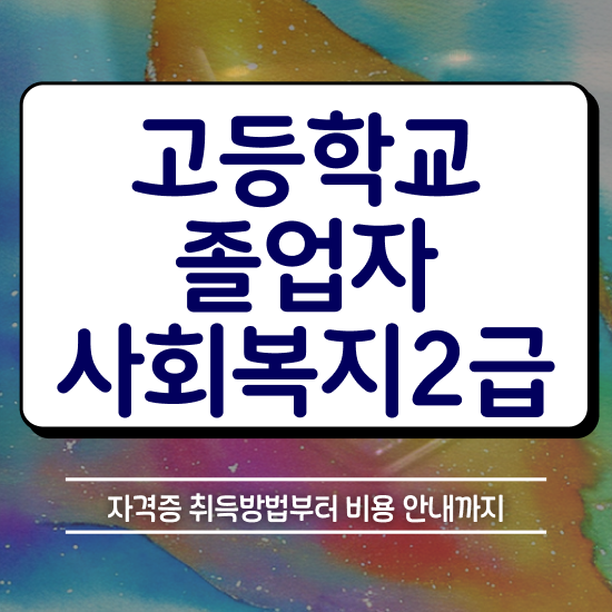  사회복지사2급학원 . 사회복지사 학력 상관없이 인강으로 쉽고 빠르게