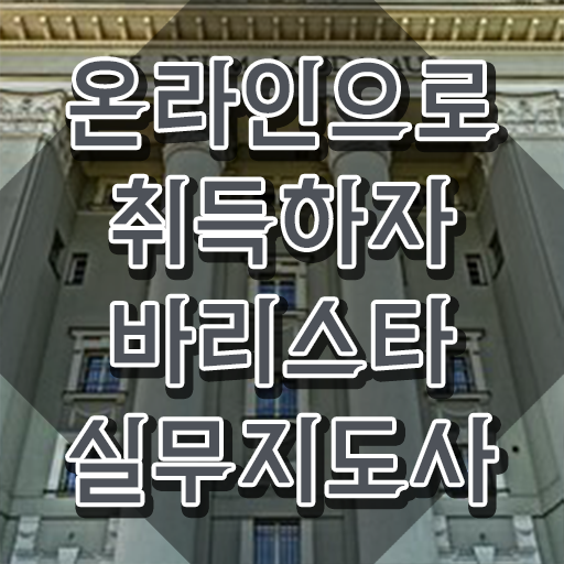  커피바리스타 , 바리스타 자격증 취득했던 후기 궁금하셨다면