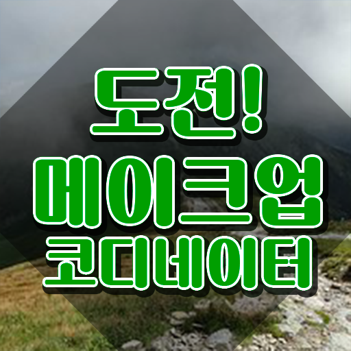  메이크업자격증학원 , 메이크업코디네이터 자격증 온라인으로 간단히 준비한 과정 및 고용 전망