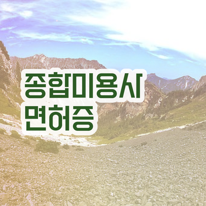  피부자격증 독학 , 피부관리 창업 무조건 합격해야 하는 것은? 자세하게 정리드려요