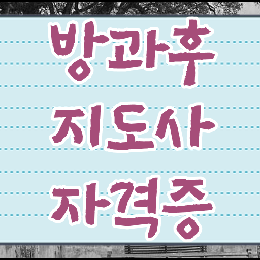  방과후수업강사 , 방과후지도사 쉽고 빠르게 준비한 방법