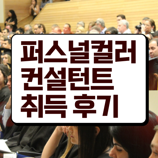  대구퍼스널컬러가격 온라인으로 간단히 퍼스널컬러컨설턴트 준비한 방법