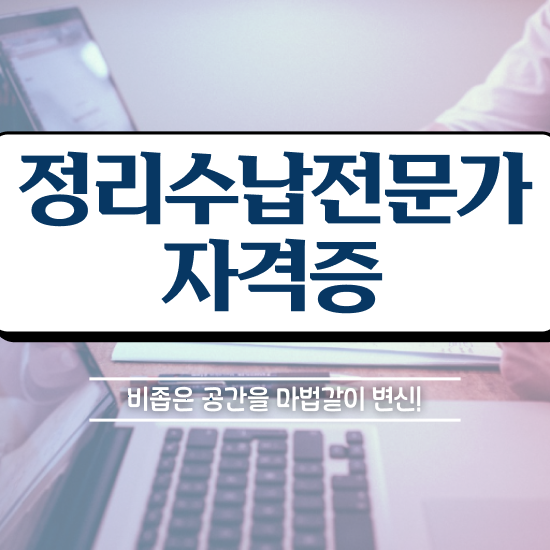  40대남자취업 정리수납전문가 취득한 노하우 , 역할과 하는일