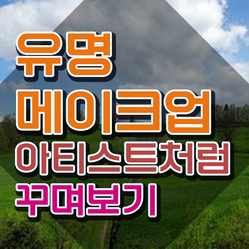  메이크업 국가자격증 비용 , 메이크업코디네이터 자격증 온라인 교육으로 취득한 과정 준비했어요