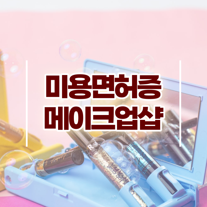  부산 미용대학 평가과정 준비 없이도 , 6개월 만에 이용사자격증 이렇게 따면 되요