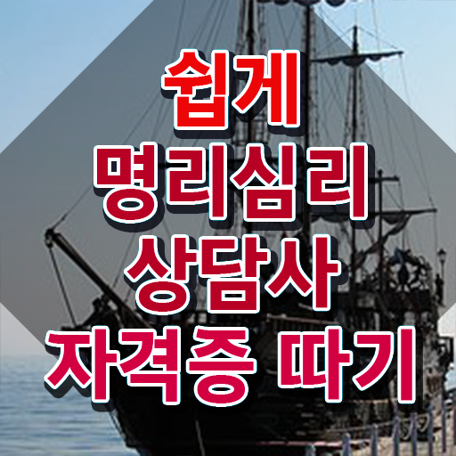  도화살사주사이트 , 명리심리상담사 조건없이 동영상 과정으로 편하게 준비한 과정