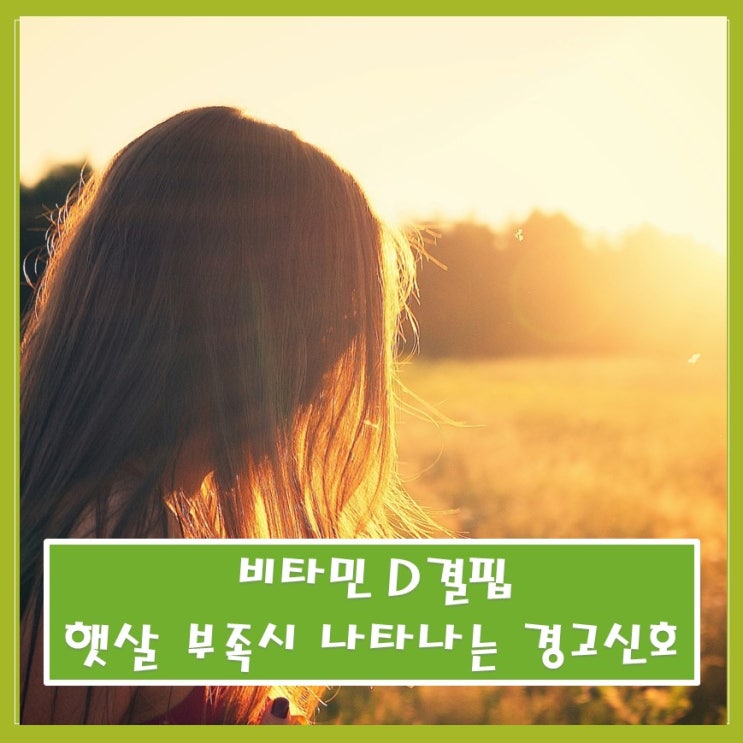 비타민 D 결핍: 햇살 부족시 나타나는  경고 신호