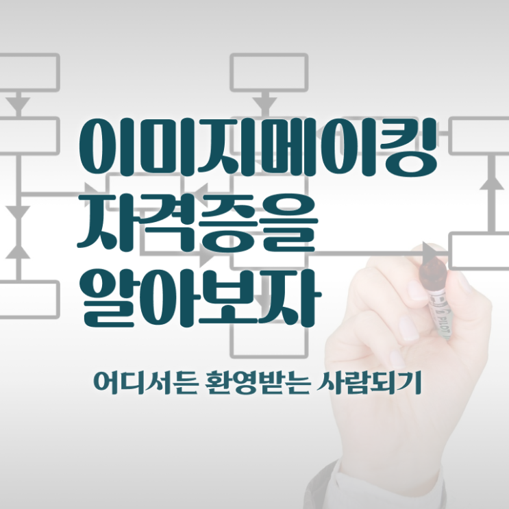  이미지메이킹2급교육 , 이미지메이킹 자격증 쉽고 빠르게 취득한 과정 및 구직정보