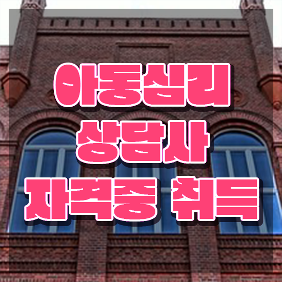  아동심리상담사 , 아동심리상담사 자격증 온라인으로 간단히 취득했던 후기 살펴보기