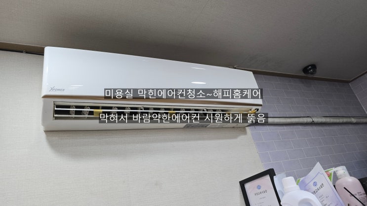  양산 미용실 13평 구형벽걸이에어컨청소,막혀서 바람도 못느끼는 에어컨청소,곰팡이에의한 시큼한쉰내 제거위한청소~해피홈케어