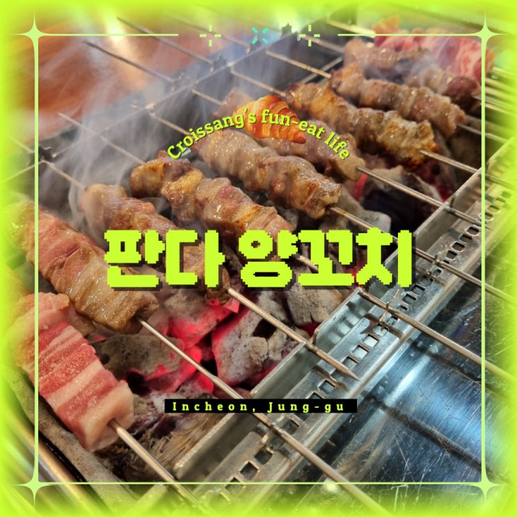  인천 영종도 맛집, 운서역 판다양꼬치 솔직 후기