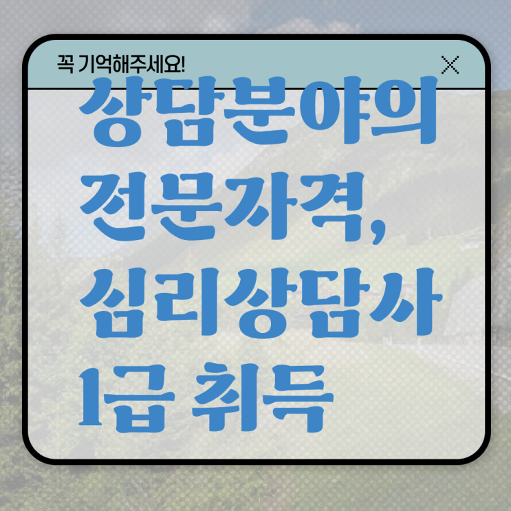  성인심리상담센터 비용 , 심리상담사 자격증 취득한 노하우 여기서 확인하세요