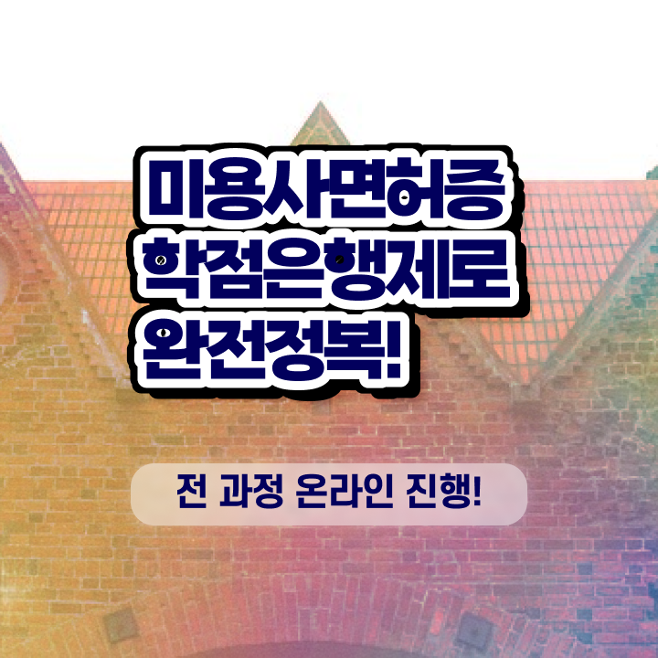  국가 미용자격증 평가과정 준비 없이도 , 학점은행제 인강으로 이용사 딸 수 있었던 노하우