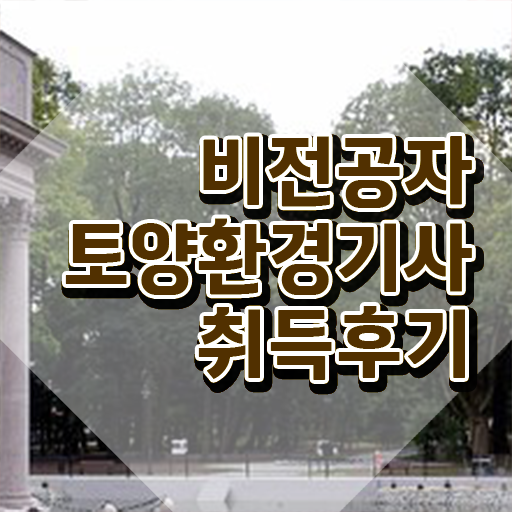  토양환경기사 실기 토양환경기사 시험응시조건 온라인 수업으로 간편하게 끝낸 비법