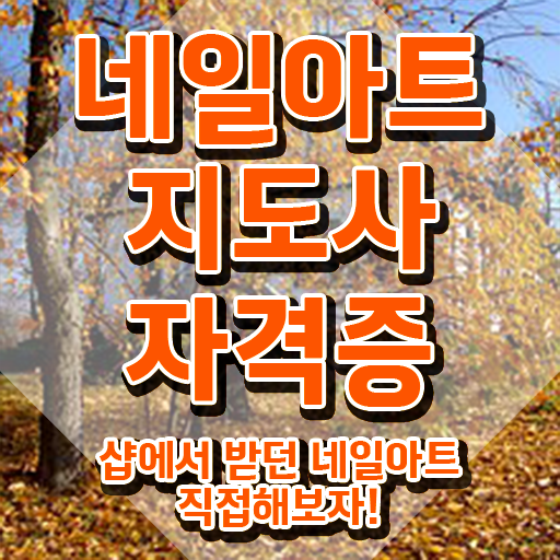  네일아트학원 , 네일아트지도사 자격증 비용없이 온라인으로 시험준비 , 이후 전망