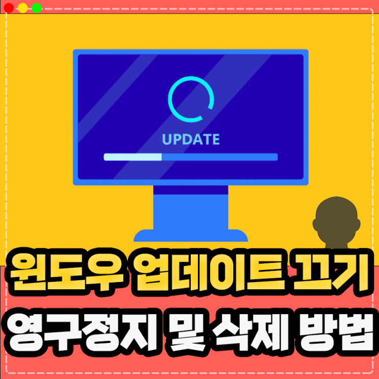  윈도우 업데이트 끄기 영구 중지 및 제거 삭제 방법