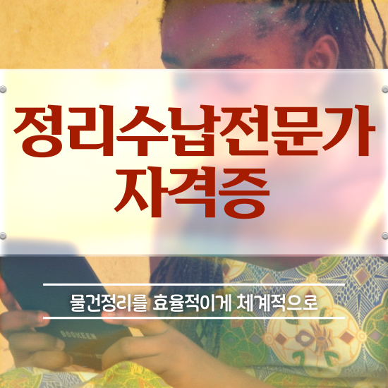 헌옷수거 옷장정리 간단하게 정리수납전문가자격증 취득 정보
