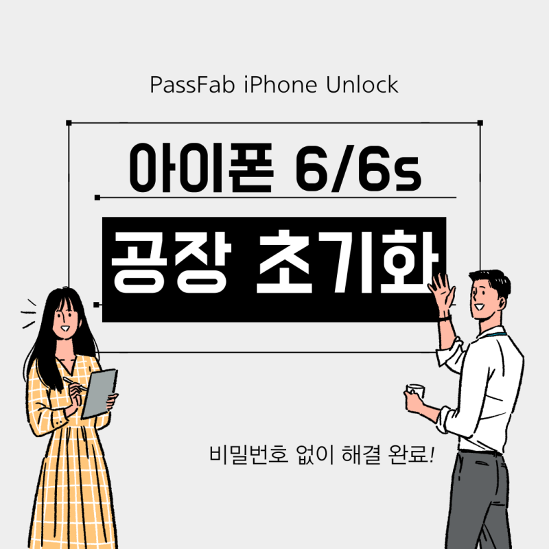 아이폰 6/6s 공장초기화 비밀번호 없이 5분만에 해결완료! [4가지 방법 공개]