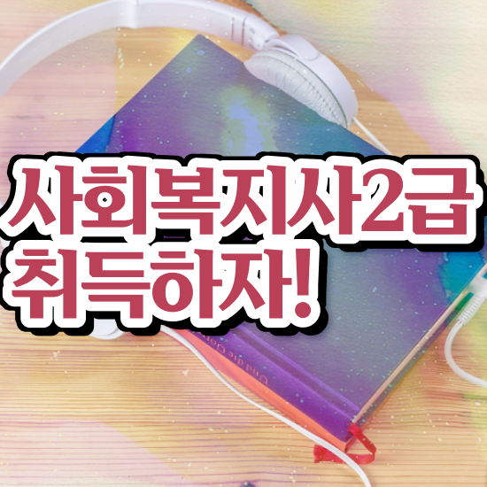  부산 사회복지직 공무원 면접 사회복지사2급 중년 직장인도 온라인 과정으로 빠르게