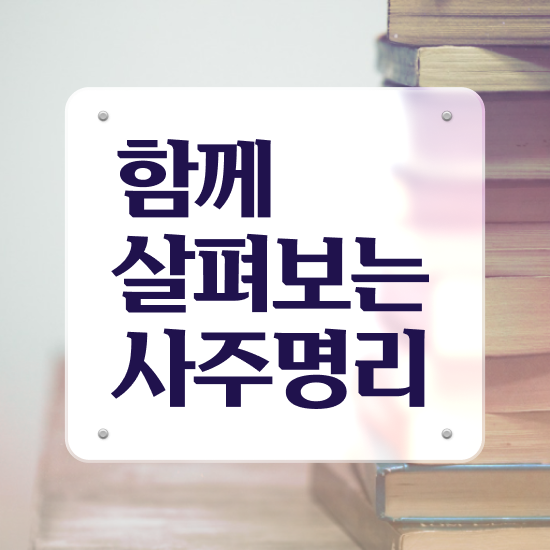 사주풀이 해석 , 심리상담사 자격증 합격한 후기 정보 모두 드려요