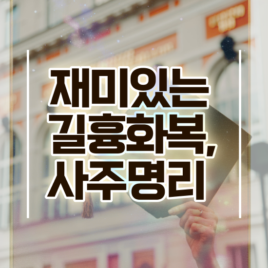  사주 풀이 , 심리상담사 자격증 온라인 교육으로 취득했던 후기 및 전망