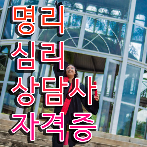  대구 사주 , 명리심리상담사자격증 비용없이 온라인으로 취득 정보