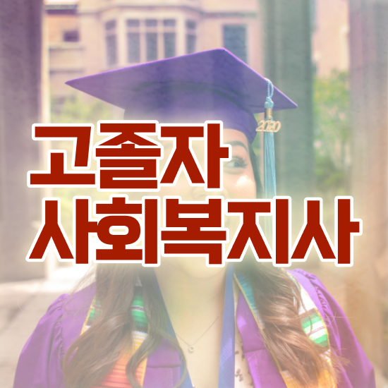  사회복지사2급 과제 사회복지사 고졸도 온라인 수업으로 수월하게