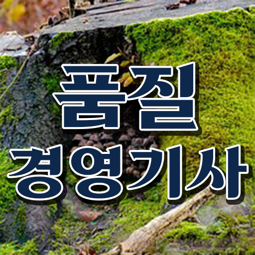  2024 품질경영기사 품질경영기사 취득자격 인강만 듣고 단기간에 완료한 팁