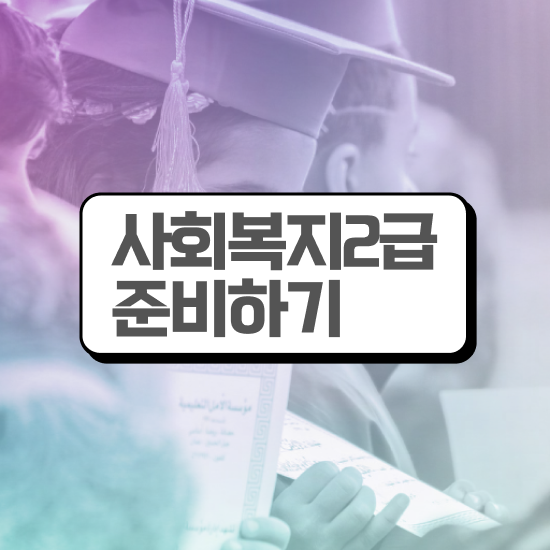  의료사회복지사 자격증 사회복지사 대학진학없이 온라인으로 빠르게