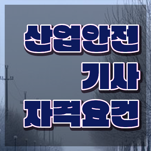  산림산업기사 자격요건 산업안전기사 시험응시조건 온라인으로 15주만에 끝낸 과정