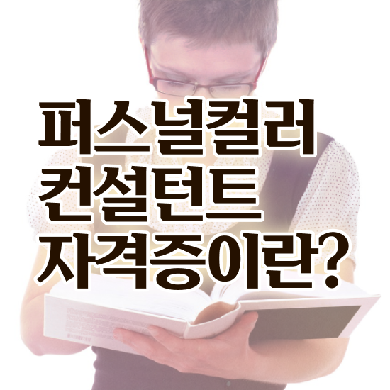  광주퍼스널컬러진단가격 , 퍼스널컬러컨설턴트 관련학과 졸업장 없어도 편하게 성공한 비법
