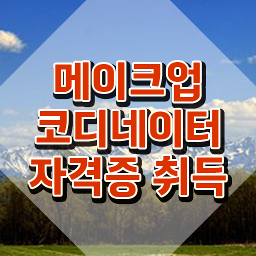  메이크업자격증 , 메이크업코디네이터 자격증 단기간에 학습한 후기 확인해보세요