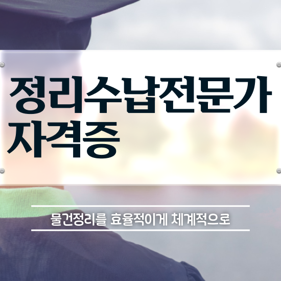  , 직장인도 쉽게 정리수납전문가자격증 취득한 과정 알아보기