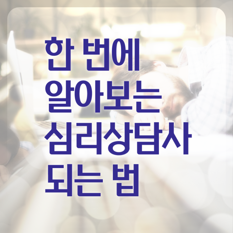  심리상담사연봉 , 심리상담사 자격증 20일 만에 합격한 후기 및 전망