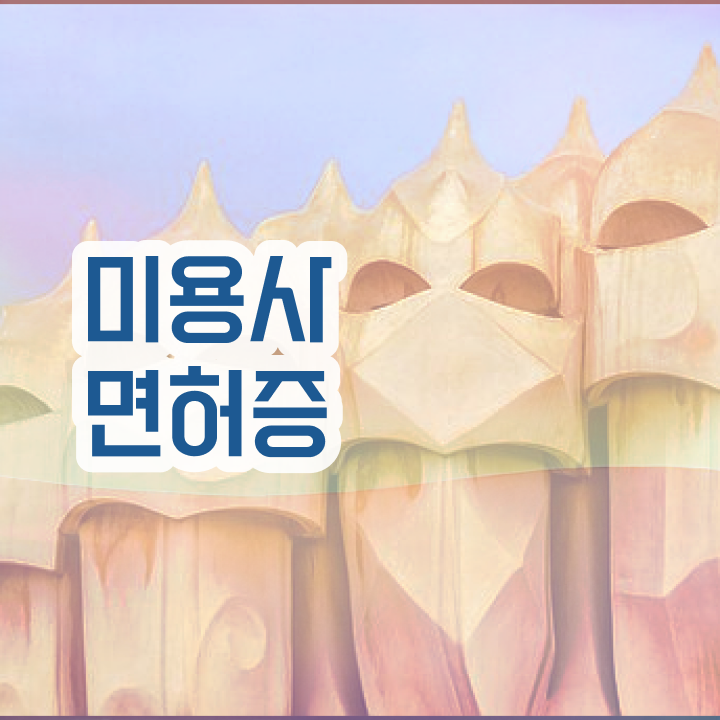  피부관리사 자격증 학원 , 피부관리사 창업 할 때, 알아야 하는 자격사항은?