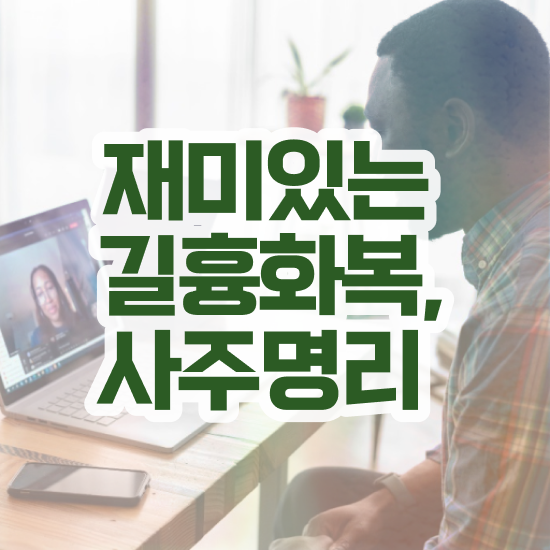  식신대운 , 심리상담사 자격증 직장인도 쉽게 합격한 팁 , 무료수강 혜택
