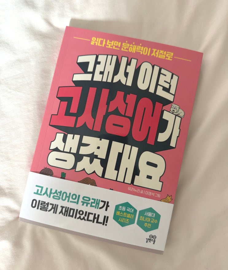  초등 고사성어 추천도서 [그래서 이런 고사성어가 생겼대요]