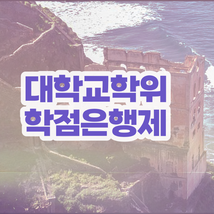  학점은행제 학점확인 , 학은제 멘토 추천받고 희망하던 학사 학위 얻었어요