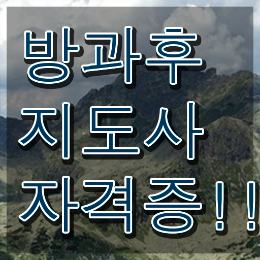  방과후교사 자격 , 1급,2급 동시에 방과후지도사자격증 취득한 노하우