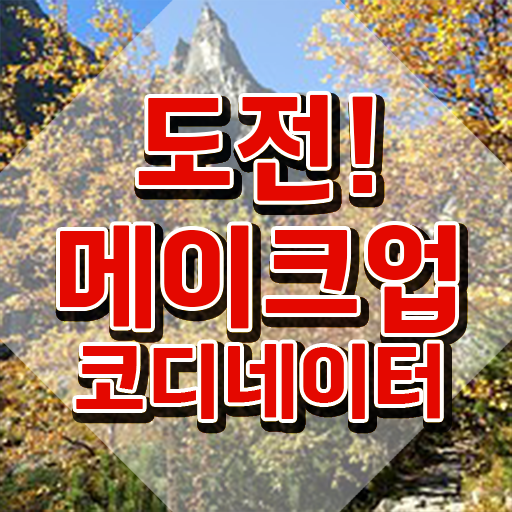  메이크업국가자격증필기 , 메이크업코디네이터 자격증 온라인으로 쉽게 준비한 방법 최단기간 취득한 과정