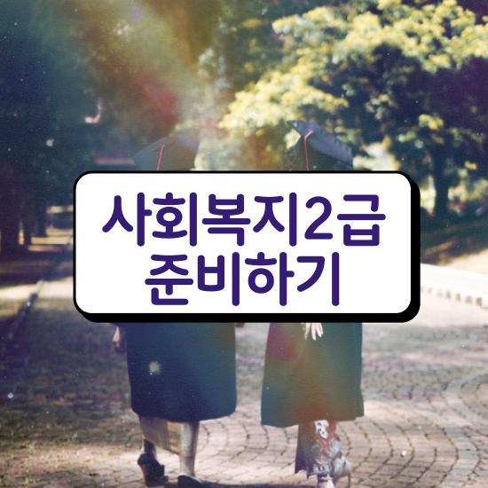  사회복지사2급자격증 사회복지사 중년 직장인도 인강으로 수월하게