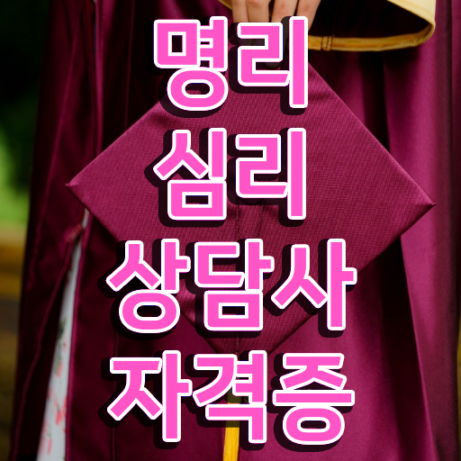  공부잘하는 사주 , 명리심리상담사 동영상 과정으로 비전공자도 빠르게 끝낼수 있었던 팁
