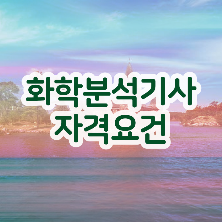  화학분석기사 화학분석기사 취득자격 온라인 과정으로 쉽고 빠르게 성공한 전략