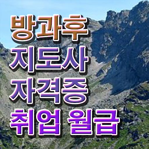  방과후교사 , 방과후지도사자격증 온라인 교육으로 합격 후기 알려드려요