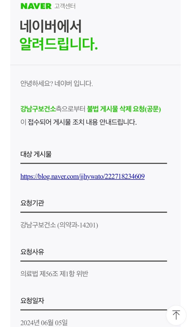  네이버 불법 게시물 삭제 요청 받은 후기 - 병원 진료 후기