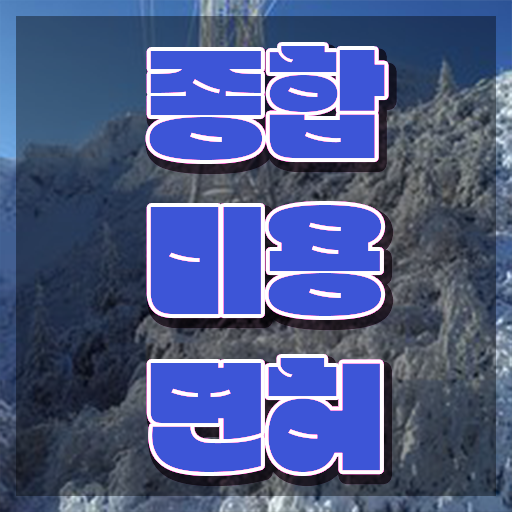  여자 기술자격증 , 종합미용면허 자격증 대학 진학, 경력없이 2학기로 따고 취직도 했어요