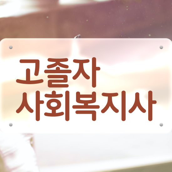  사회복지자격증사본 사회복지사 관련학위 없어도 인강으로 간편하게