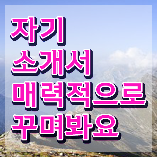  자소서컨설팅 , 자기소개서지도사 자격증 온라인 교육으로 합격한 전략 및 활용 방법
