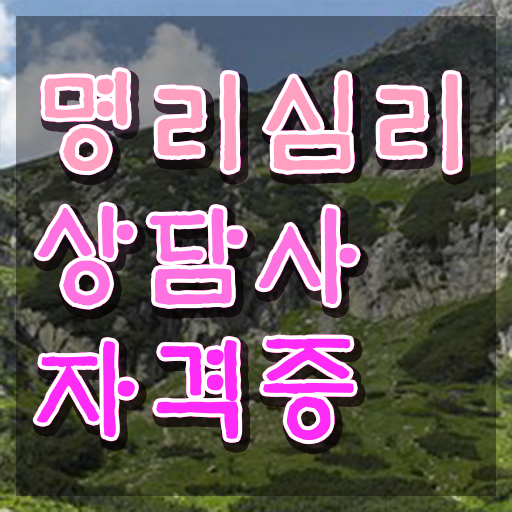  사주풀이 오행 , 명리심리상담사 온라인으로 초단기 준비했던 후기