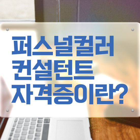  대구퍼스널컬러진단가격 , 퍼스널컬러컨설턴트 온라인으로 끝낼수 있었던 팁